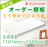 ミリ単位オーダーメイド棚板　合計1101〜1500mmまで