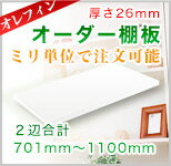 ミリ単位オーダーメイド棚板　合計701〜1100mmまで