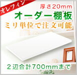 【オレフィンシート：厚さ20mm】ミリ単位オーダーメイド棚板　合計700mmまで