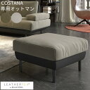 コスターナ 専用 オットマン 正規代理店 ソファ LEATHERTEX コスターナ コスターナ 3人掛け カウチ 右カウチ 左カウチ 2.5人掛け モダン レザ...
