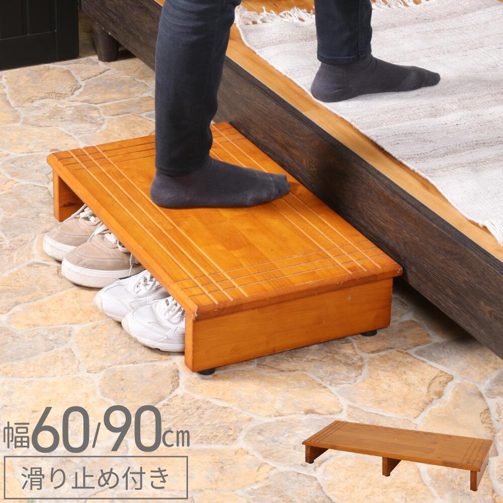 【 完成品 】 玄関台 ステップ台 ステップ 玄関 台 踏み台 ふみ台 木製 昇降台 玄関ステップ ブラウン 和モダン 和風 下駄箱 靴 収納 足場 段差 天然木 木製 木 木目 足腰 踏台 60cm 90cm