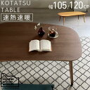 商品情報 商品名 Wells -ウェルズ- サイズ 幅100×奥行100×高さ38cm 素材 天板 / オーク突板 脚部 / ビーチ無垢材 塗装 / ウレタン塗装 エフフォースター(F☆☆☆☆) 生産国 日本製 ヒーター メトロ電気製 U字形カーボンヒーター(MCU-601E(D)) ファン付き薄型(41mm) 消費電力 / 最大600W・最小90W 安全装置 / 温度ヒューズ 電源コード 丸打ちコードタイプ3m 手元コントローラー付き(KE21D) 安全装置 / 電流ヒューズ 組立 あり 保証期間 発送日より1年間 その他 ※コタツ布団は付属しておりません。 ※保証期間内において、取り扱い説明書等に従った正常なご使用方法によって自然発生した不具合または破損は、無償にて修理、部品交換または商品交換をさせていただきます。 ※なお、商品には天然の無垢材を使用しておりますので、木材の経年変化による反りや割れについては、無償対応外となる場合がございます。 ※商品の品質には万全を期しておりますが、万が一不具合が発生した場合は状況をヒアリングさせていただき、対応方法についてご案内いたしますので、お気軽にご相談ください。 関連キーワード ヒーター ベージュ テーブル リビングテーブル センターテーブル スチール スチール脚 ブラック脚 アイアン 机 デスク 炬燵 火燵テーブル 国産ブランド 日本 ウレタン仕上げ ウレタン塗装 電源コード 収納 ハロゲンヒーター ハロゲン 子供 ペット 犬 猫 赤ちゃん 安心 安全 冬家電豆型天板の優しいフォルムが特徴のこたつテーブル 「 Rasmo -ラスモ- 」 NICHIBI WOOD WORKS ”トレンドのインテリアが1番叶うコタツ”をモットーに、インテリアを楽しみたい方に向けて、リビングにも似合うコタツを制作しています。 冬以外にもローテーブルとして違和感なくご使用いただけるよう質感やデザインにこだわり、ナチュラル・モダン・ヴィンテージまで幅広いテイストを揃えております。 ■選べる2サイズ×2カラー サイズは幅105cm/120cmの2サイズ。 希少でナチュラルな風合いのクルミと、木目が美しく落ち着いた印象のウォルナットの2色の天板からお選びいただけます。 ■丸と四角のイイトコどり ソファ前にも置きやすい長方形と、角がなくみんなで囲める円形のイイトコどりです。 ■1年中使えるデザイン 冬以外もテーブルとして使えるスタイリッシュなデザインです。 コントローラーは天板の下に収納でき、なくす心配がありません。 ■速熱速暖のカーボンヒーター 遠赤外線効果で身体を芯から温める速熱速暖のカーボンヒーターを採用。 手元で「ON/OFF」と温度調節ができるコントローラーが付属しています。 ※ヒーターの寿命を迎えても、市販のものと交換が可能です。 ■こだわりの日本製 日本国内で、日本の職人が作ったオリジナルメイド＆メイドインジャパンのこたつテーブルです。 ※ヒーターはマレーシア製です。 ＜コタツ布団のサイズ目安＞ コタツ布団のサイズは、テーブルの天板サイズ＋120cm前後が目安になります。 お布団のサイズはある程度決まっているため、ぴったり＋120cmをお選びいただけない場合もございますが、悩まれた際は大きめサイズのほうがゆったりお使いいただけるのでおすすめです。