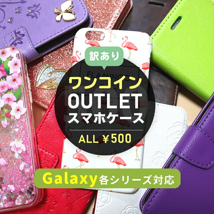 ≪ アウトレット 訳あり ギャラクシー ≫ Galaxy S5 S8 Plus + S9 S10 S20 S21 Ultra S7 edge A7 Note 8 9 feel2 A20 A21 A32 A52 ノート ウルトラ ワンコイン 当日発送可 手帳型 スマホ ケース カバー 二つ折り カード入れ かわいい 合皮 レザー おしゃれ 全機種対応 韓国