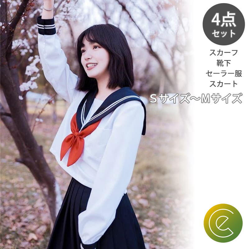 制服 セーラー服 4点セット 白 コスプレ JK 女子高生 女子校生 スクール 学生服 文化祭 ハロウィン イベント 黒 可愛い SM 昭和 水兵
