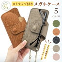 メガネケース 本革 スリム フック付き 眼鏡ケース メガネストラップ 大人 おしゃれ 軽量 かわいい レディース サングラス ケース コンパクト トラベル グラスケース ケース 携帯用 ポータブル