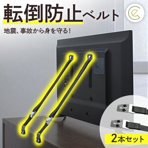 2個セット 転倒防止ベルト バンド 安心 地震対策グッズ テレビ パソコン オーディオ 転倒防止 耐震ベルト 地震ベルト tv 食器 棚 冷蔵庫 家具 地震 対策 周辺機器 テレビ転倒防止ベルト 家具 転倒防止用品 地震対策 転倒 防止 耐震 ベルト 家族 親 自宅 高齢 職場