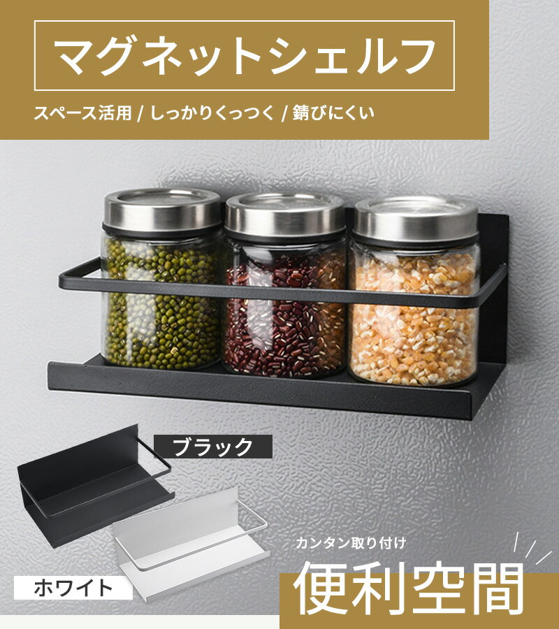 マグネットシェルフ キッチン 冷蔵庫 お風呂 マグネット マグネットラック 収納 調...