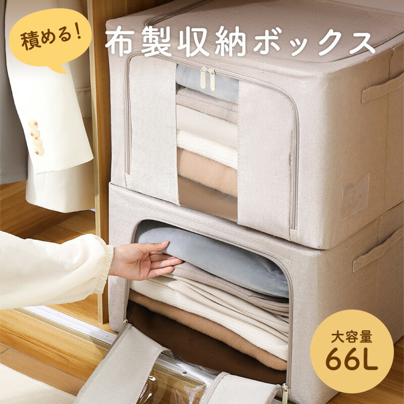 ────────────────── ●ここが嬉しいポイント！ 1. 折りたためて使わない時もスッキリ収納できる 2. 上からも前からも出し入れしやすい2WAY仕様 3. 大容量66Lで衣類や寝具などたっぷり収納 ────────────────── ●商品説明 ナチュラルな雰囲気でお部屋になじむ布製収納ボックスです。 衣類やタオル、寝具、季節ものの整理整頓に最適。 上部と前面の両方が開閉できる2WAY仕様で、積み重ねたままでも中身の出し入れが簡単です。 内側はスチールフレームでしっかりと形をキープし、重ね置きしても崩れにくい設計。 使わない時はコンパクトに折りたため、省スペースで収納可能です。 持ち手付きで持ち運びもラクラク、日常使いにぴったりな収納アイテムです。 ●生地の特徴 本体には通気性に優れたリネン風のポリエステル生地を使用。 ナチュラルで温かみのある風合いながら、耐久性と防汚性を兼ね備えています。 内部は防湿加工が施され、衣類や寝具を清潔に保ちやすい構造。 ファスナーや縫製部分も丁寧に仕上げられ、長く安心して使用できます。 ────────────────── ●商品仕様 サイズ：約 横50cm × 高さ33cm × 奥行40cm 容量：約66L 素材構成：ポリエステル、スチールフレーム カラー：ベージュ 仕様： ・上部＆前面ファスナー開閉 ・折りたたみ可能設計 ・持ち手付き ・透明窓付きで中身が見える仕様 ────────────────── ＜その他備考＞ ◆在庫連動について 当商品は当店実店舗でも販売しております。 在庫数の更新は随時行っておりますがお買い上げいただいた商品が品切れになってしまう可能性がございます。 その場合、お買い上げいただいたお客様には必ずご連絡を致しますが、万が一入荷予定がない場合はキャンセルさせていただく場合もございます。 あらかじめご了承ください。 ◆返品/交換について 商品不良でない限り、返品交換は不可です。 ※モニターの発色の具合によって実際のものと色が異なる場合があります。 ────────────────── 【メーカー希望小売価格はメーカーサイトに基づいて掲載しています】
