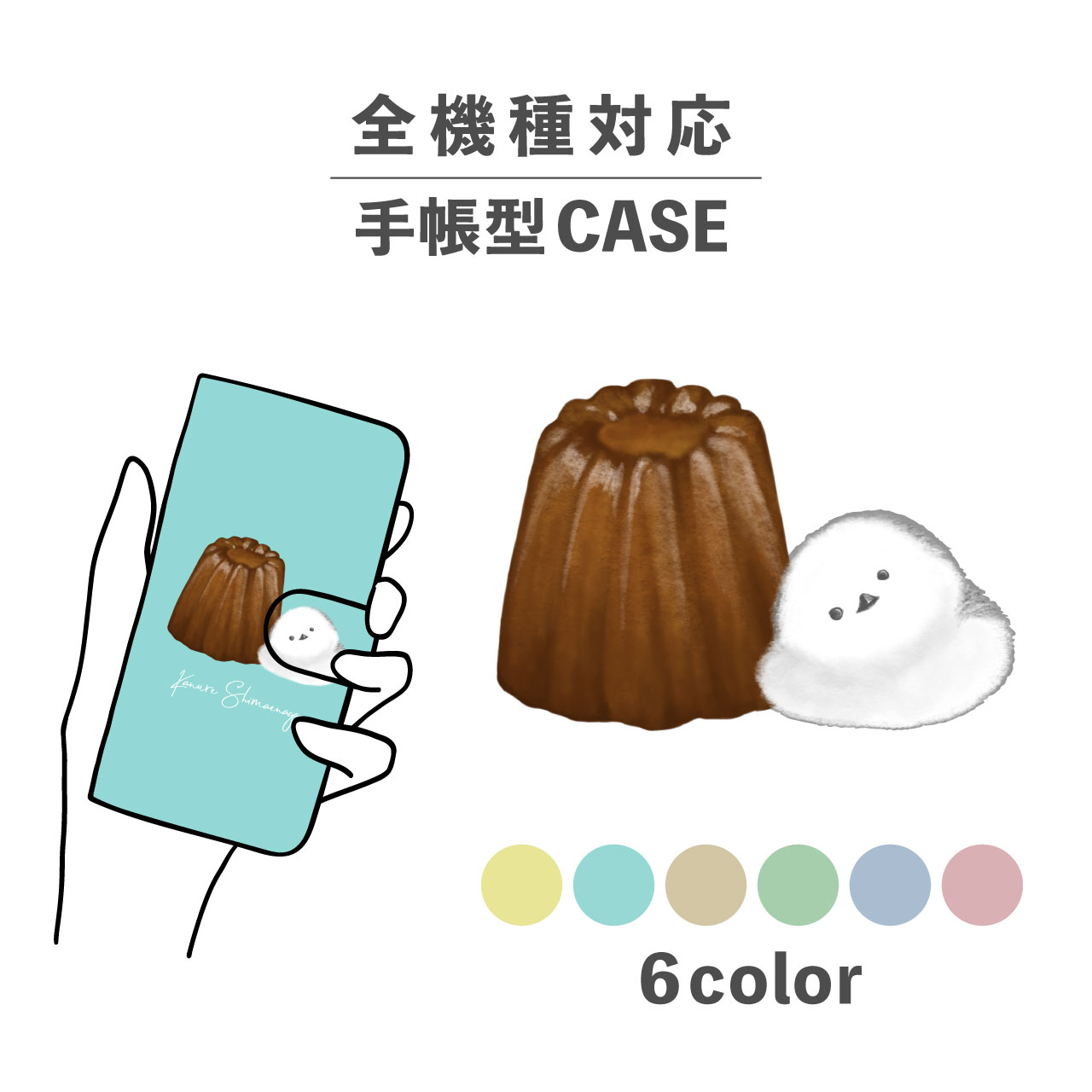 スマホケース手帳型 かわいい おしゃれ 韓国 なんでも対応 iPhone15 iPhone14 iPhoneSE Google Pixel エクスペリア ギャラクシー おもしろい お菓子 カヌレ 鳥 シマエナガ ゆるキャラ ワンポイント かわいい ポップ くすみカラー