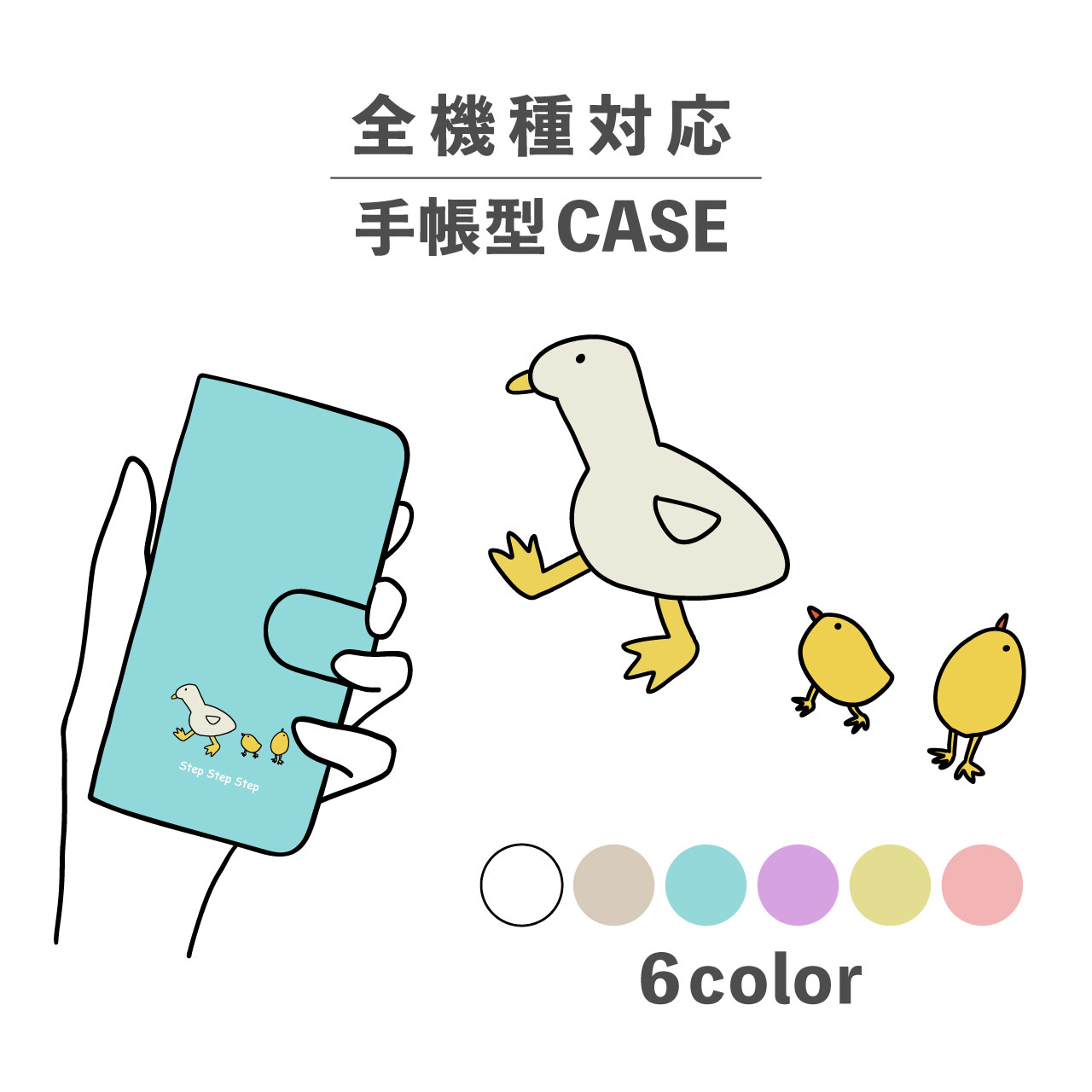 スマホケース手帳型 かわいい おしゃれ 韓国 なんでも対応 iPhone15 iPhone14 iPhoneSE Google Pixel エクスペリア ギャラクシー おもしろい アヒル ひよこ ひな 陸の生き物 動物 鳥 手書き かわいい ポップ くすみカラー