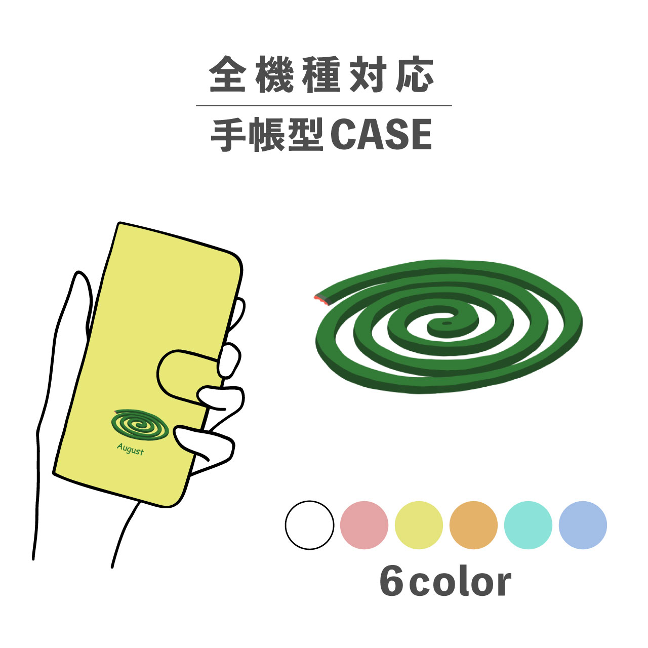 スマホケース手帳型 かわいい おしゃれ 韓国 なんでも対応 iPhone15 iPhone14 iPhoneSE Google Pixel エクスペリア ギャラクシー おもしろい 蚊取り線香 線香 夏 サマー 風景 ワンポイント かわいい シュール くすみカラー