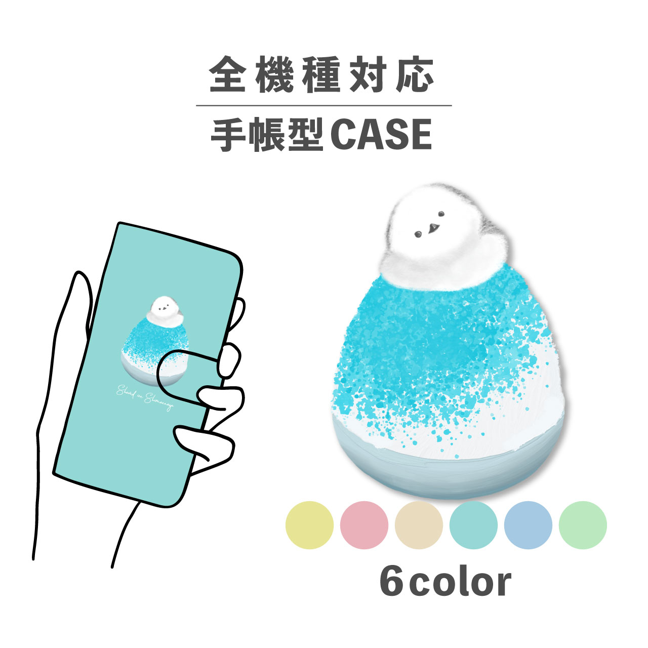 スマホケース手帳型 かわいい おしゃれ 韓国 なんでも対応 iPhone15 iPhone14 iPhoneSE Google Pixel エクスペリア ギャラクシー おもしろい かき氷 シマエナガ 鳥 動物 お菓子 スイーツ ゆるキャラ 手書き ポップ くすみカラー