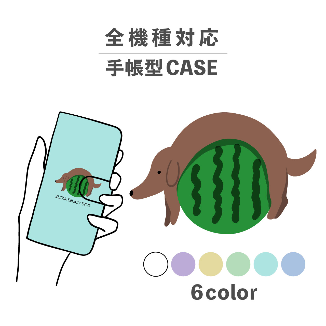 スマホケース手帳型 かわいい おしゃれ 韓国 なんでも対応 iPhone15 iPhone14 iPhoneSE Google Pixel エクスペリア ギャラクシー おもしろい スイカ すいか ダックスフンド 犬 いぬ 動物 イヌ イラスト 手書き ワンポイント ゆる