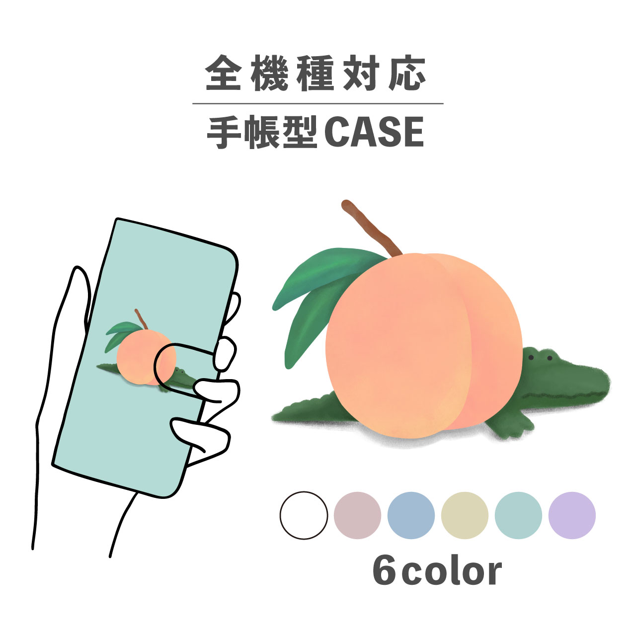 スマホケース手帳型 かわいい おしゃれ 韓国 なんでも対応 iPhone15 iPhone14 iPhoneSE Google Pixel エクスペリア ギャラクシー おもしろい ワニ 桃 ピーチ 動物 アニマル イラスト 手書き くすみカラー 海の生き物 ポップ ゆる