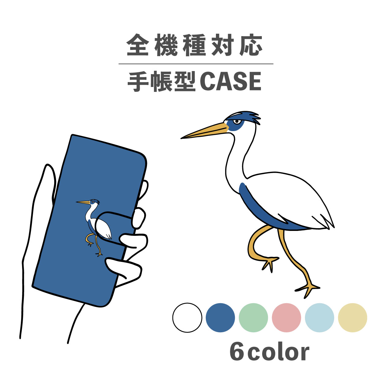 スマホケース手帳型 かわいい おしゃれ 韓国 なんでも対応 iPhone15 iPhone14 iPhoneSE Google Pixel エクスペリア ギャラクシー おもしろい アオサギ 青鷺 動物 アニマル イラスト 手書き くすみカラー 鳥 青 ブルー 羽 シュール