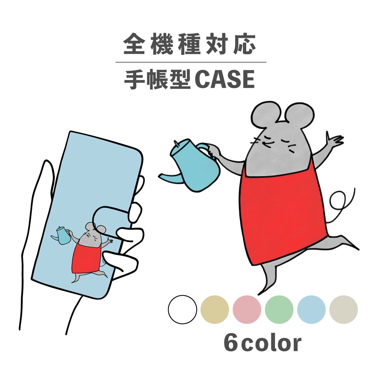 スマホケース手帳型 かわいい おしゃれ 韓国 なんでも対応 iPhone15 iPhone14 iPhoneSE Google Pixel エクスペリア ギャラクシー おもしろい ネズミ 鼠 エプロン じょうろ 北欧 シュール 手書き ポップ クレヨン 動物 アニマル