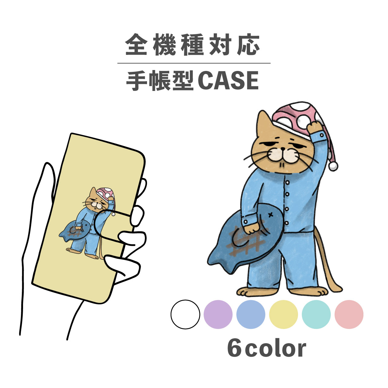 スマホケース手帳型 かわいい おしゃれ 韓国 なんでも対応 iPhone15 iPhone14 iPhoneSE Google Pixel エクスペリア ギャラクシー おもしろい ねこ 猫 ネコ パジャマ 寝巻き 寝間着 シュール 北欧 くすみカラー ブサカワ 動物