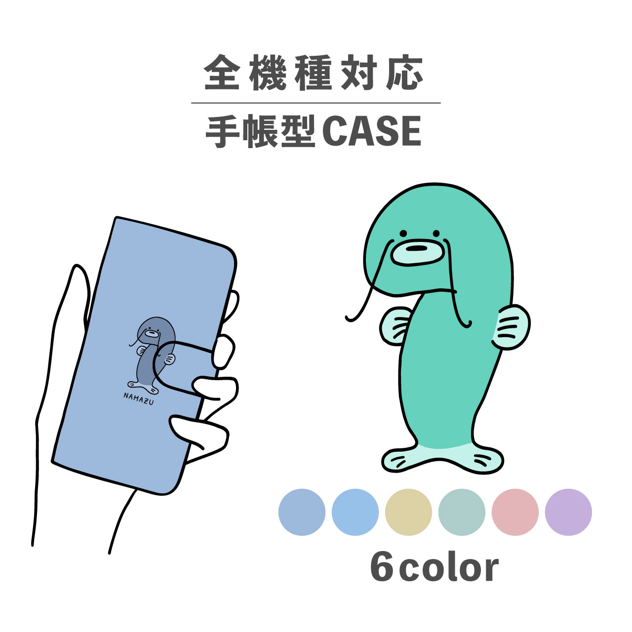 スマホケース手帳型 かわいい おしゃれ 韓国 なんでも対応 iPhone15 iPhone14 iPhoneSE Google Pixel エクスペリア ギャラクシー おもしろい ナマズ 水の生き物 イラスト 手書き シュール 動物 魚 川 淡水 くすみカラー