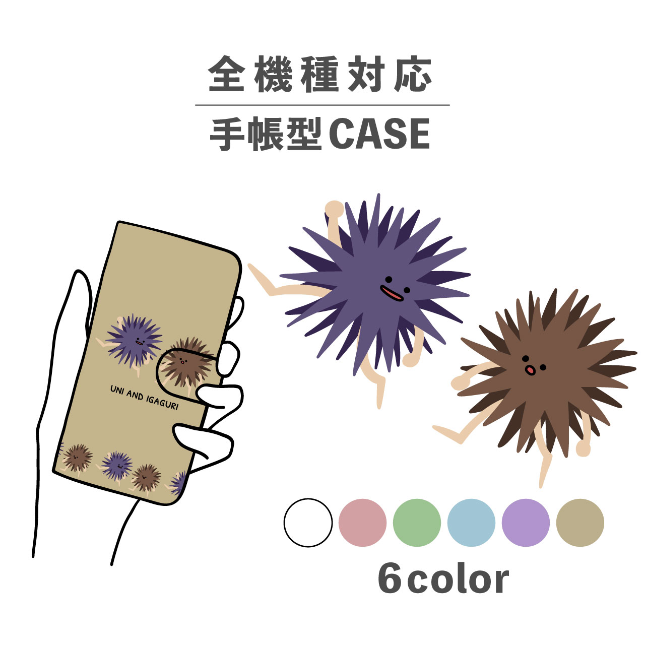 スマホケース手帳型 かわいい おしゃれ 韓国 なんでも対応 iPhone15 iPhone14 iPhoneSE Google Pixel エクスペリア ギャラクシー おもしろい ウニ 雲丹 栗 いがぐり トゲトゲ イラスト 手書き 生き物 シュール 秋 食べ物 季節