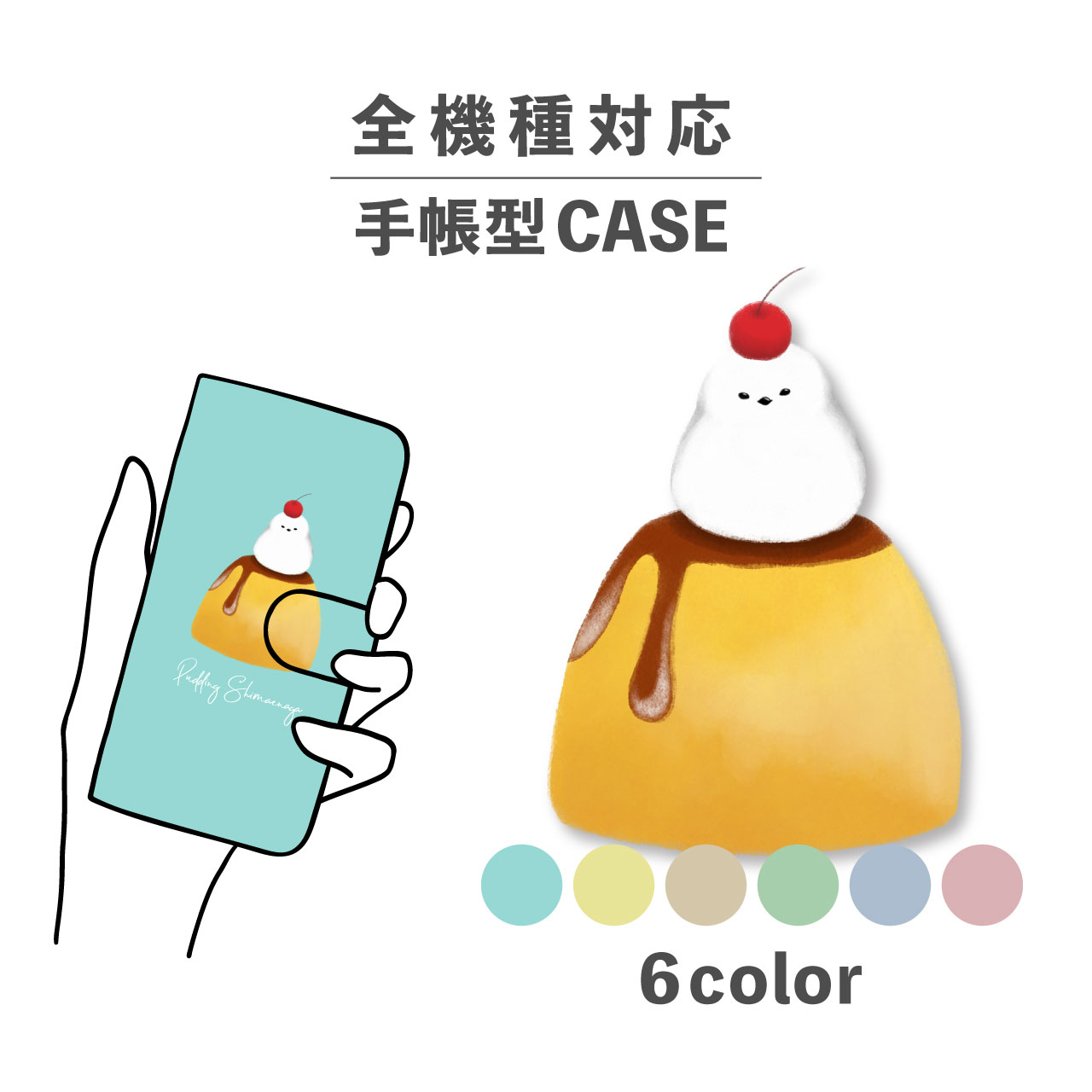 スマホケース手帳型 かわいい おしゃれ 韓国 なんでも対応 iPhone15 iPhone14 iPhoneSE Google Pixel エクスペリア ギャラクシー おもしろい プリン シマエナガ スイーツ お菓子 鳥 イラスト 手書き ふわふわ 大人かわいい