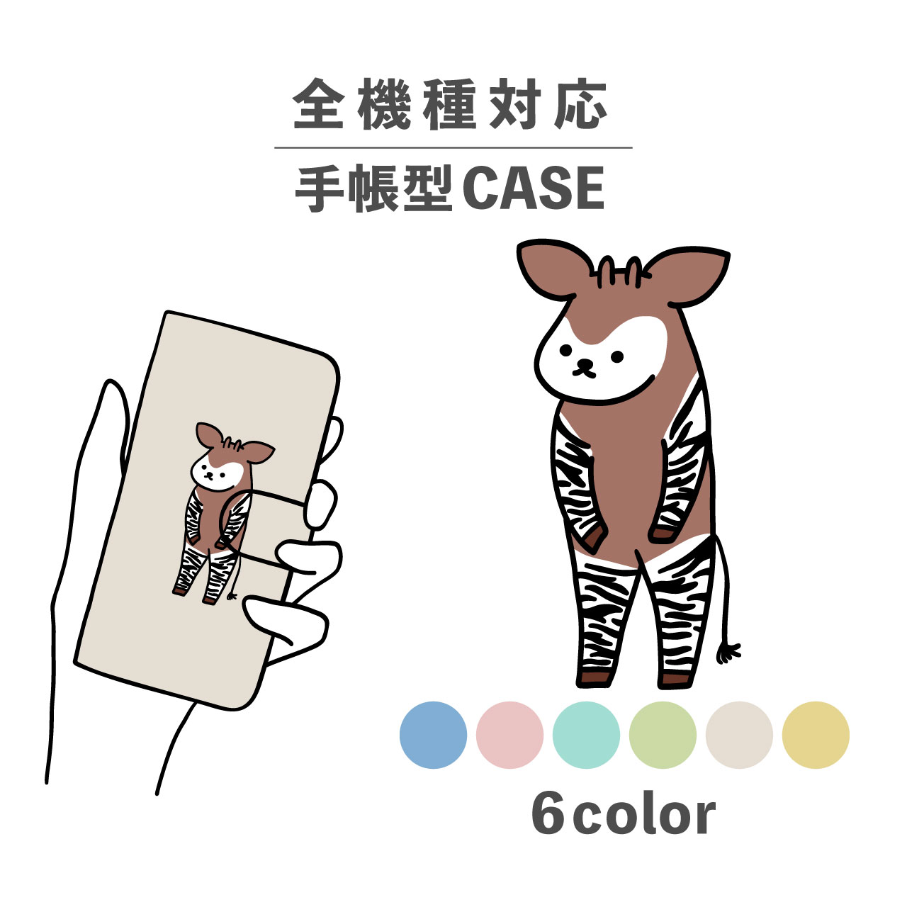 スマホケース手帳型 かわいい おしゃれ 韓国 なんでも対応 iPhone15 iPhone14 iPhoneSE Google Pixel エクスペリア ギャラクシー おもしろい オカピ 馬 子馬 イラスト 手書き 縞々 サバンナ 動物 陸の生き物 くすみカラー