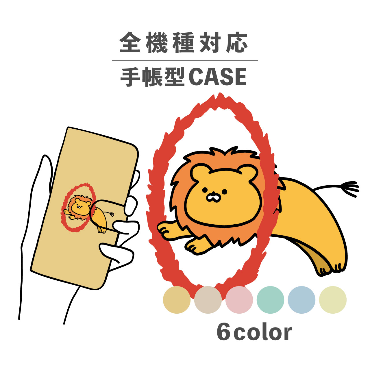 スマホケース手帳型 かわいい おしゃれ 韓国 なんでも対応 iPhone15 iPhone14 iPhoneSE Google Pixel エクスペリア ギャラクシー おもしろい サーカス ライオン 火の輪 生き物 動物 アニマル 炎 イラスト 手書き シュール 輪