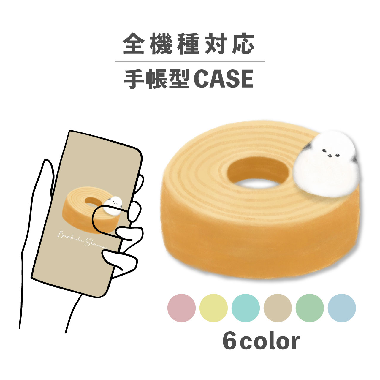 スマホケース手帳型 かわいい おしゃれ 韓国 なんでも対応 iPhone15 iPhone14 iPhoneSE Google Pixel エクスペリア ギャラクシー おもしろい バウムクーヘン 洋菓子 お菓子 シマエナガ 鳥 イラスト 手書き 動物 アニマル