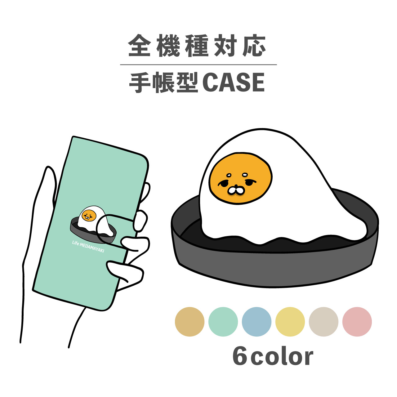 スマホケース手帳型 かわいい おしゃれ 韓国 なんでも対応 iPhone15 iPhone14 iPhoneSE Google Pixel エクスペリア ギャラクシー おもしろい 目玉焼き イラスト 手書き 生き物 命 フライパン ゆるキャラ くすみカラー 卵