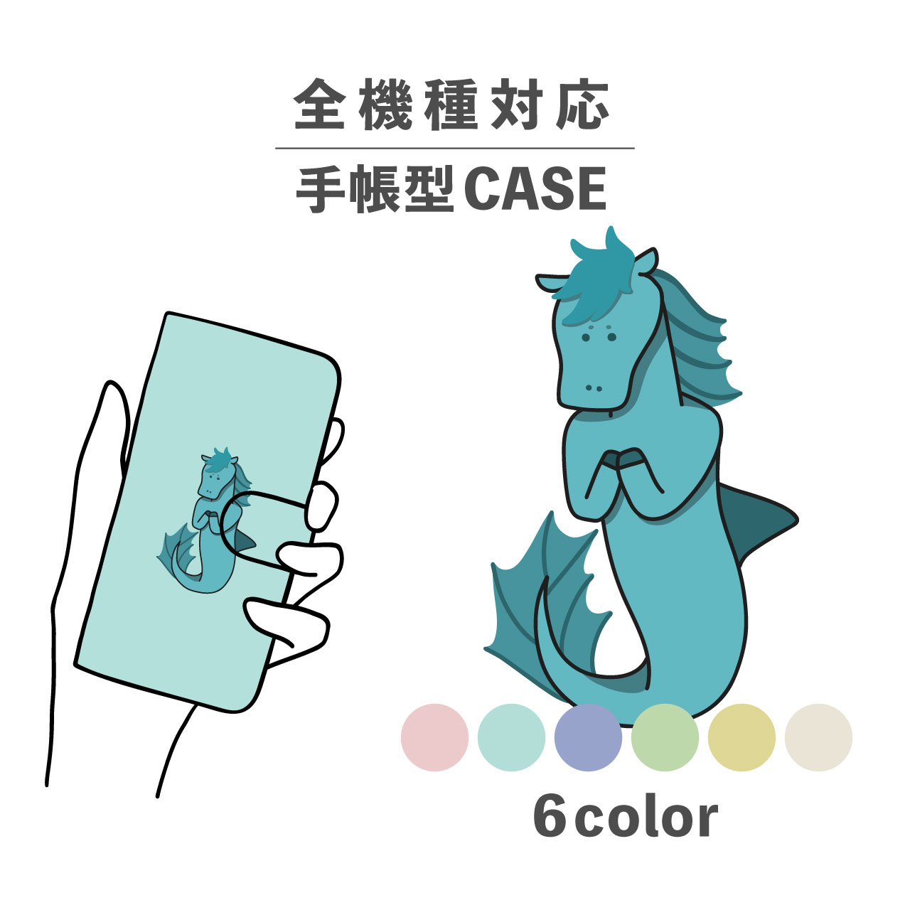 スマホケース手帳型 かわいい おしゃれ 韓国 なんでも対応 iPhone15 iPhone14 iPhoneSE Google Pixel エクスペリア ギャラクシー おもしろい ケルピー 馬 人魚 魚 幻の生物 妖怪 伝説 生き物 イラスト 手書き くすみカラー ブルー
