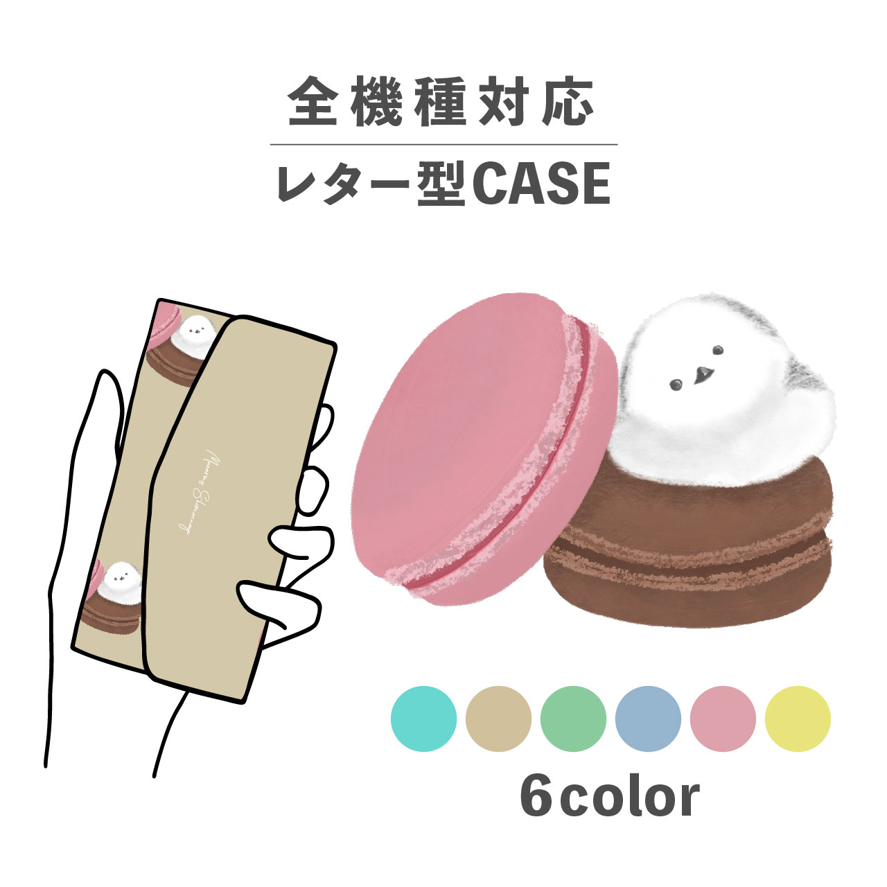 スマホケース手帳型 かわいい おしゃれ 韓国 なんでも対応 レター型 iPhone15 iPhone14 iPhoneSE Google Pixel エクスペリア ギャラクシー おもしろい シマエナガ 鳥 マカロン お菓子 スイーツ イラスト 手書き ポップ くすみカラー