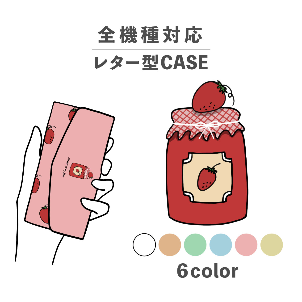 スマホケース手帳型 かわいい おしゃれ 韓国 なんでも対応 レター型 iPhone15 iPhone14 iPhoneSE Google Pixel エクスペリア ギャラクシー おもしろい いちご 苺 イチゴ ジャム 食べ物 お菓子 大人かわいい イラスト 手書き くすみカラー
