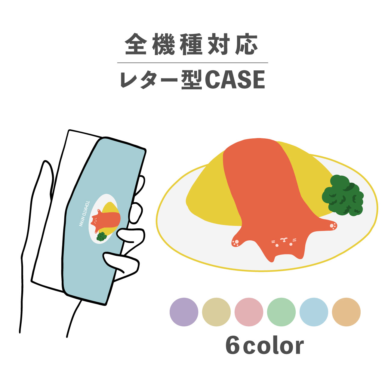スマホケース手帳型 かわいい おしゃれ 韓国 なんでも対応 レター型 iPhone15 iPhone14 iPhoneSE Google Pixel エクスペリア ギャラクシー おもしろい ネコ 猫 ねこ オムライス ケチャップ トマト 食べ物 動物 ゆるキャラ 生き物 シュール