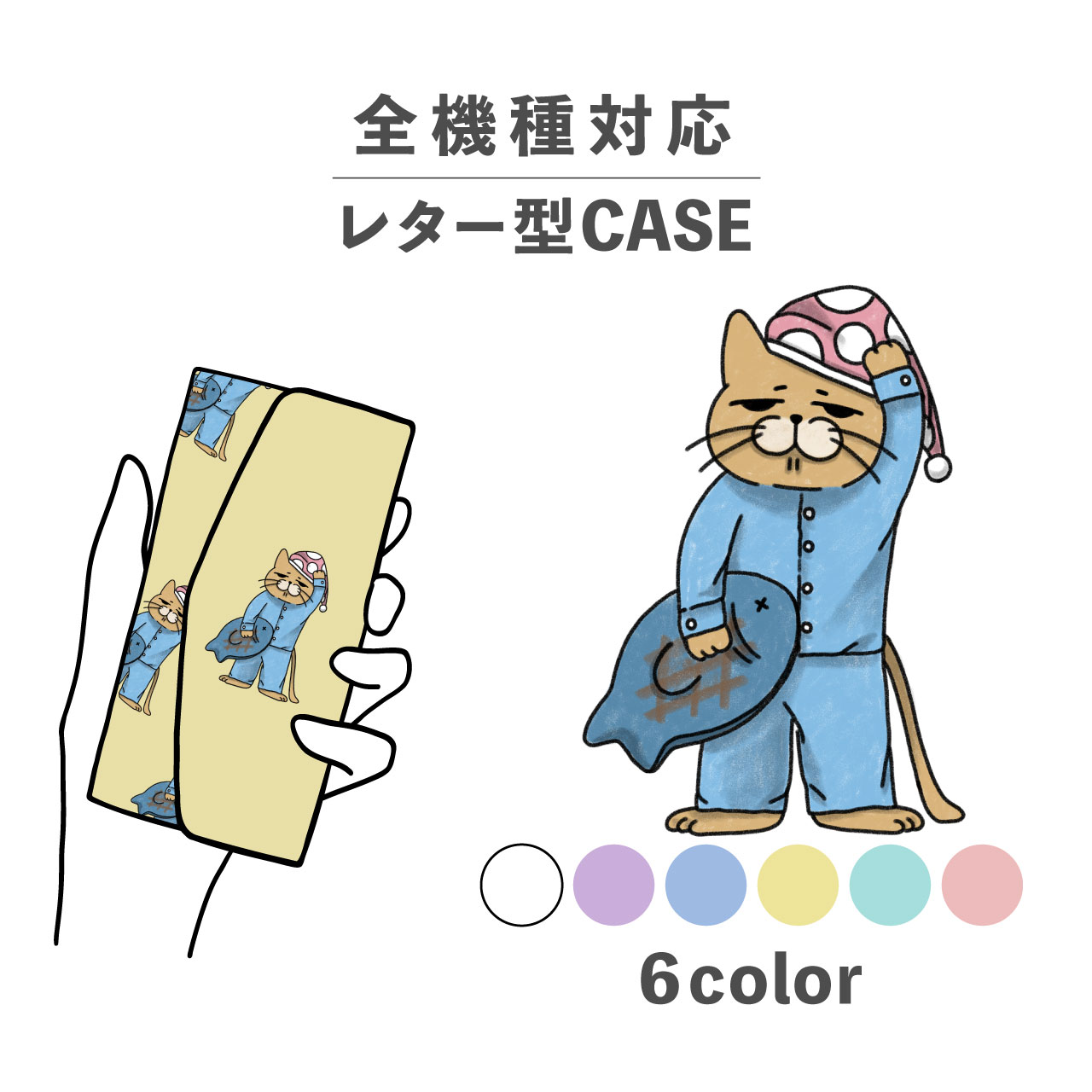 スマホケース手帳型 かわいい おしゃれ 韓国 なんでも対応 レター型 iPhone15 iPhone14 iPhoneSE Google Pixel エクスペリア ギャラクシー おもしろい ねこ 猫 ネコ パジャマ 寝巻き 寝間着 シュール 北欧 くすみカラー ブサカワ 動物