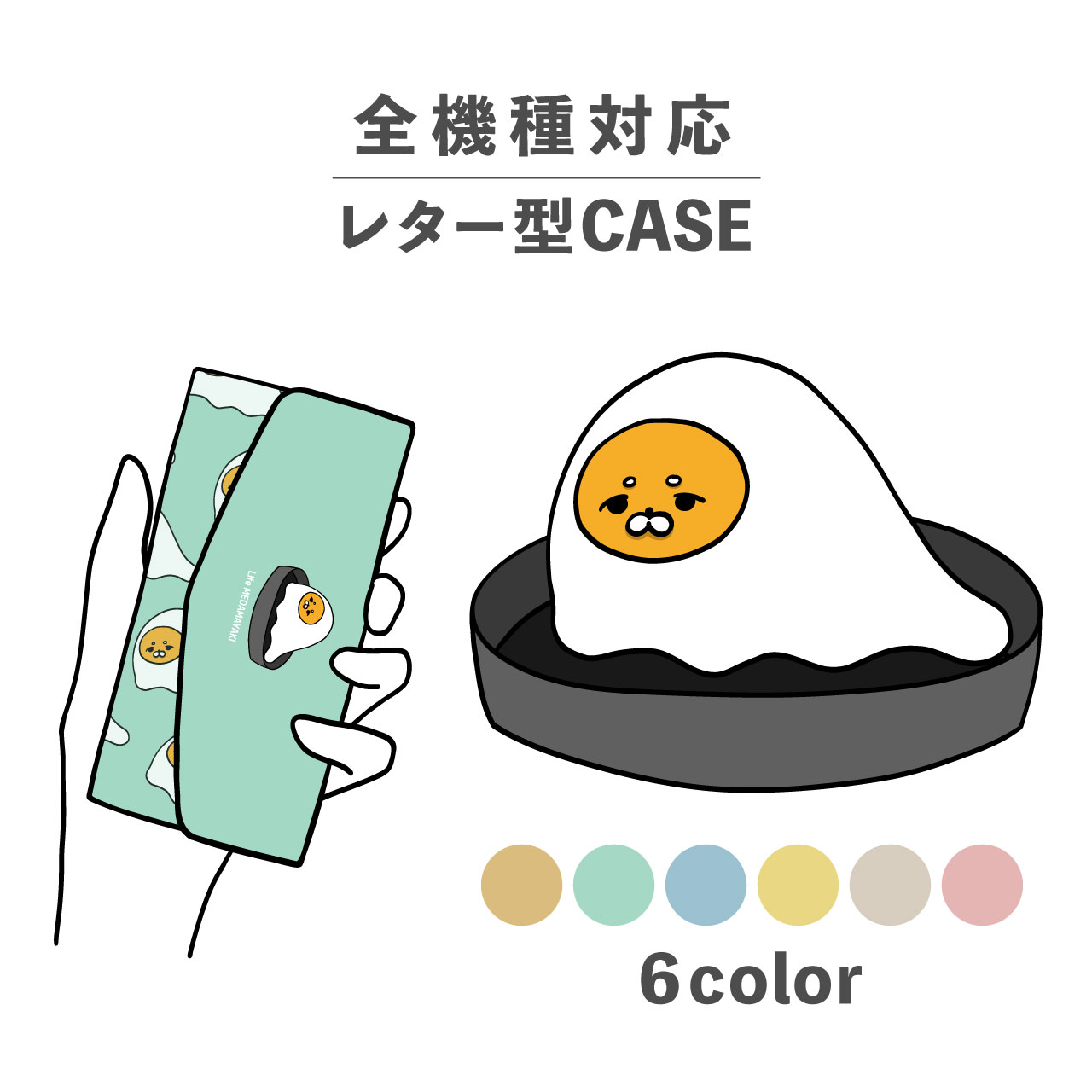 スマホケース手帳型 かわいい おしゃれ 韓国 なんでも対応 レター型 iPhone15 iPhone14 iPhoneSE Google Pixel エクスペリア ギャラクシー おもしろい 目玉焼き イラスト 手書き 生き物 命 フライパン ゆるキャラ くすみカラー 卵