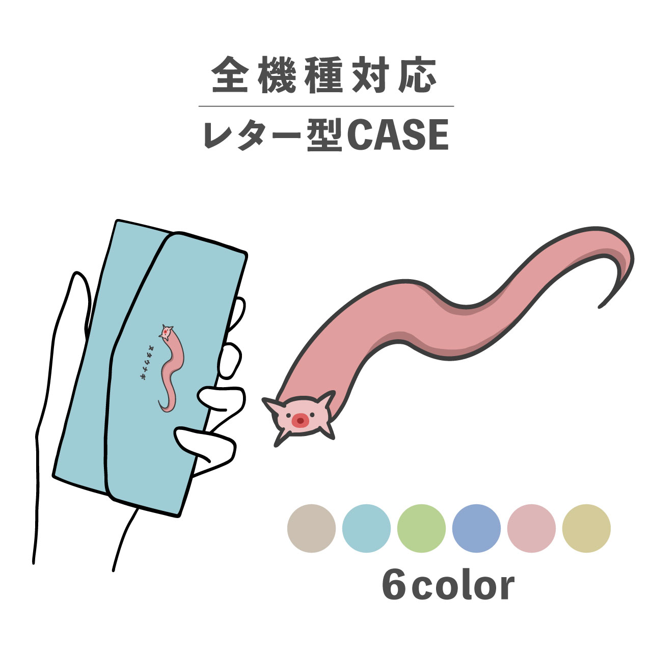 スマホケース手帳型 かわいい おしゃれ 韓国 なんでも対応 レター型 iPhone15 iPhone14 iPhoneSE Google Pixel エクスペリア ギャラクシー おもしろい ヌタウナギ 魚 生き物 水の生き物 イラスト 手書き シュール ピンク くすみカラー ゆる