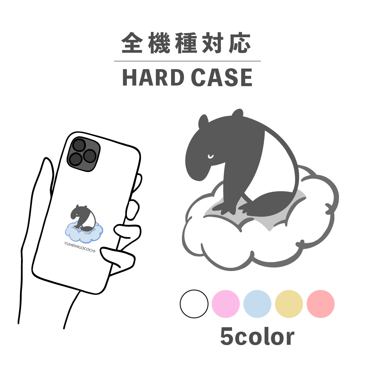 スマホケース かわいい おしゃれ 韓国 iPhone15 iPhone14 なんでも対応 iPhoneSE Google Pixel エクスペリア ギャラクシー 背面型 おもしろい 夢見心地バク バク 動物 陸の生き物 夢喰い 手書き イラスト パステルカラー