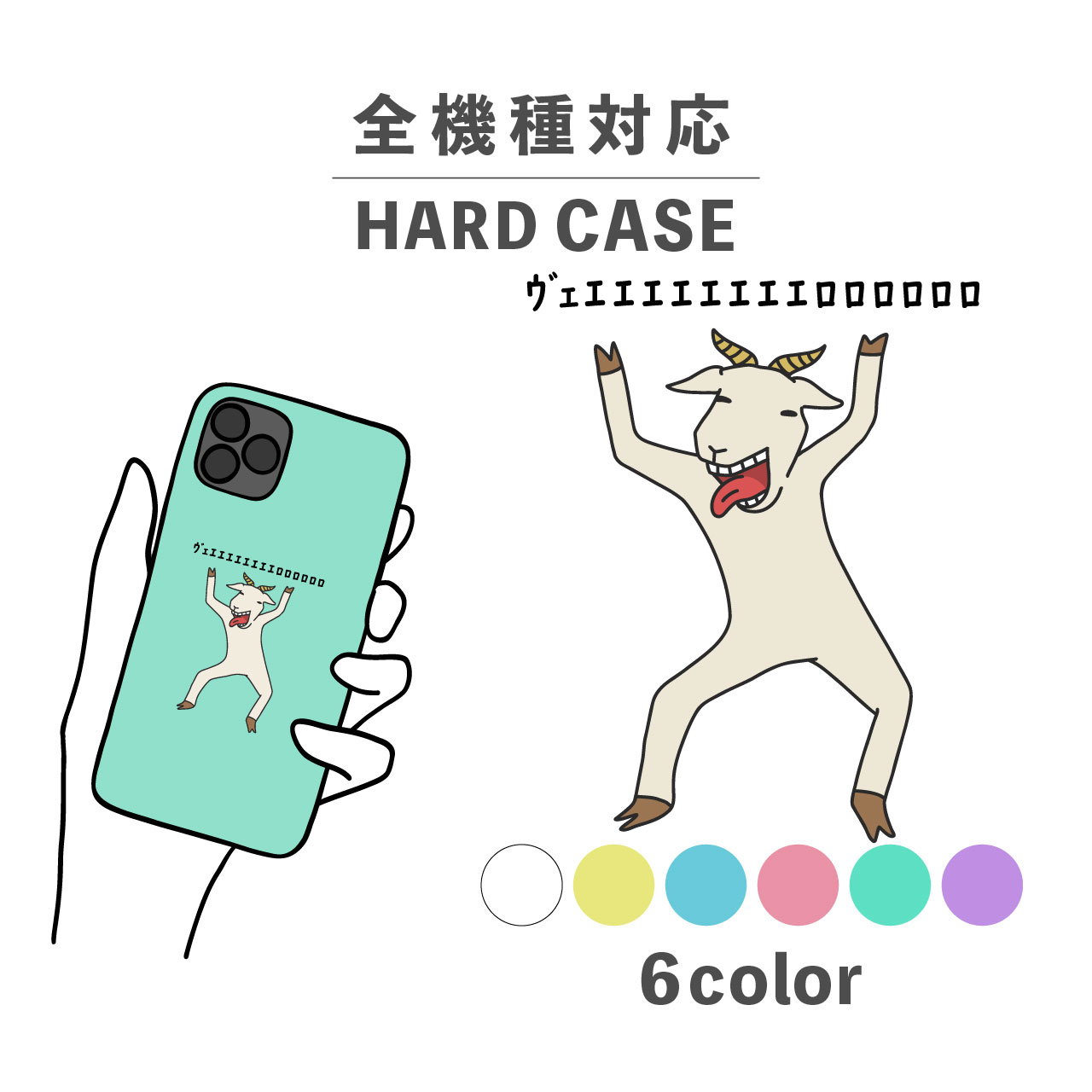 スマホケース かわいい おしゃれ 韓国 iPhone15 iPhone14 なんでも対応 iPhoneSE Google Pixel エクスペリア ギャラクシー 背面型 おもしろい ヤギ 山羊 アゲアゲ ラリ 変顔 動物 陸の生き物 ポップ シュール くすみカラー