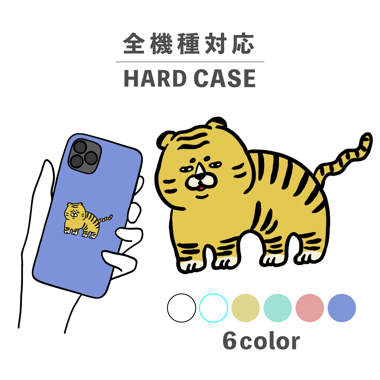 スマホケース かわいい おしゃれ 韓国 iPhone15 iPhone14 なんでも対応 iPhoneSE Google Pixel エクスペリア ギャラクシー 背面型 おもしろい トラ 虎 ブサイク ぶさかわ 動物 陸の生き物 ポップ イラスト 手書き くすみカラー