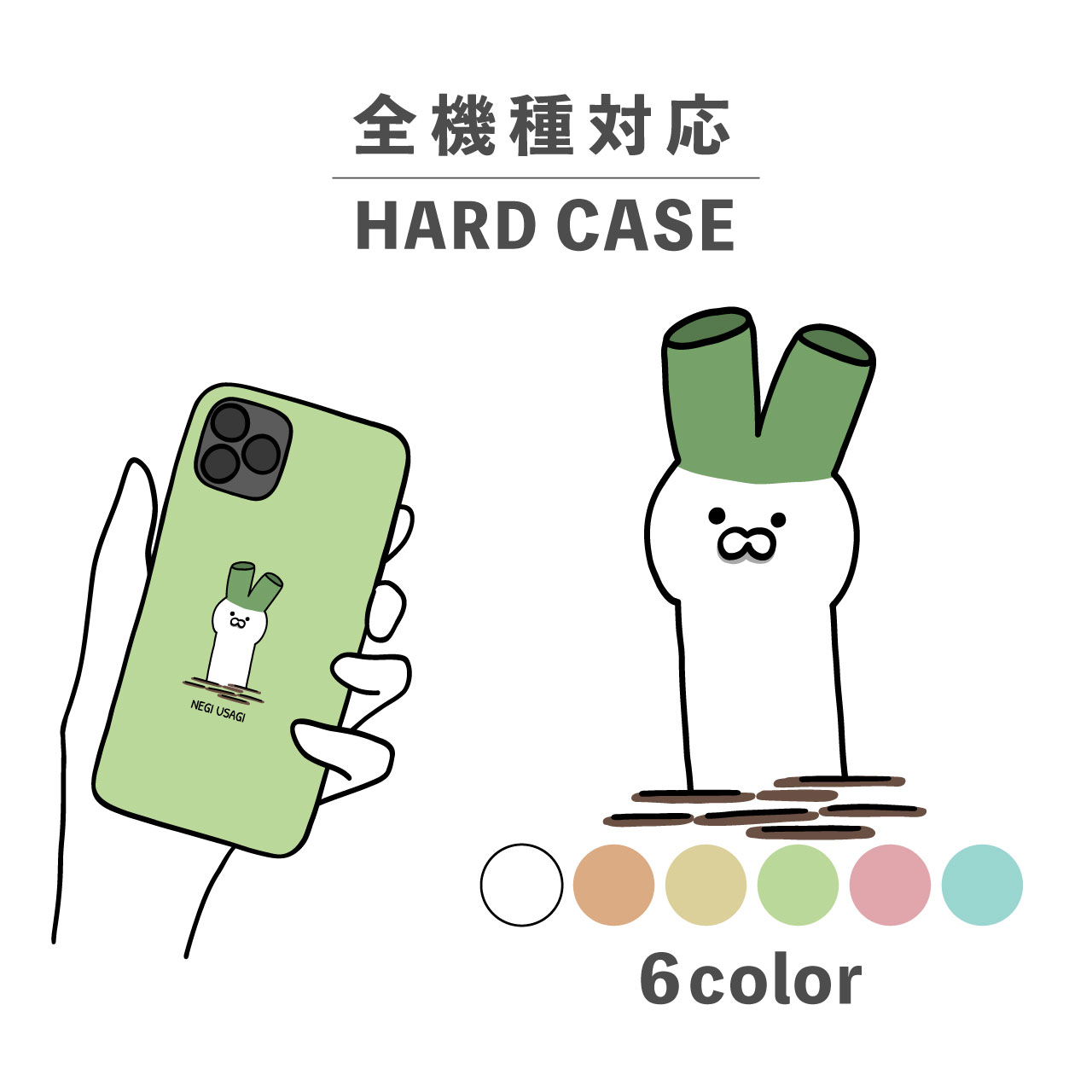 スマホケース かわいい おしゃれ 韓国 iPhone15 iPhone14 なんでも対応 iPhoneSE Google Pixel エクスペリア ギャラクシー 背面型 おもしろい ねぎ ネギ ウサギ 兎 うさぎ 葱 ゆるキャラ イラスト 手書き 食べ物 野菜 シュール