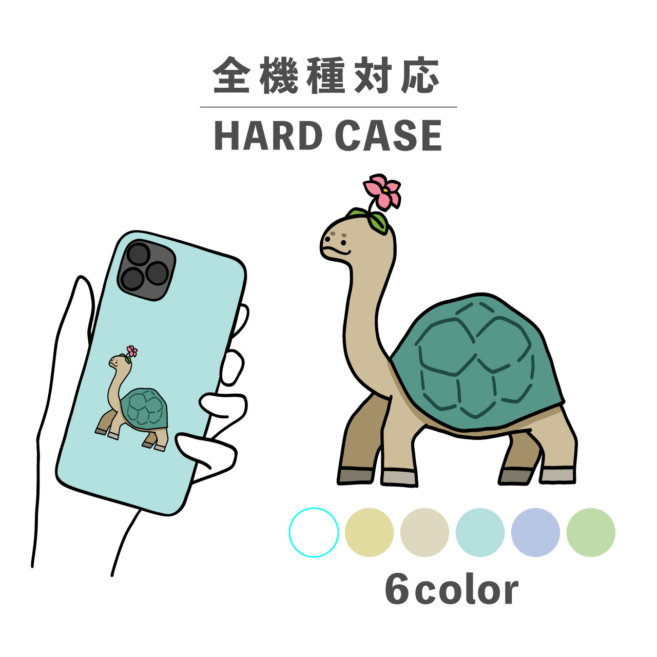 スマホケース かわいい おしゃれ 韓国 iPhone15 iPhone14 なんでも対応 iPhoneSE Google Pixel エクスペリア ギャラクシー 背面型 おもしろい ガラパゴスゾウガメ カメ 亀 甲羅 アニマル 動物 生き物 イラスト 手書き 花 ゆる