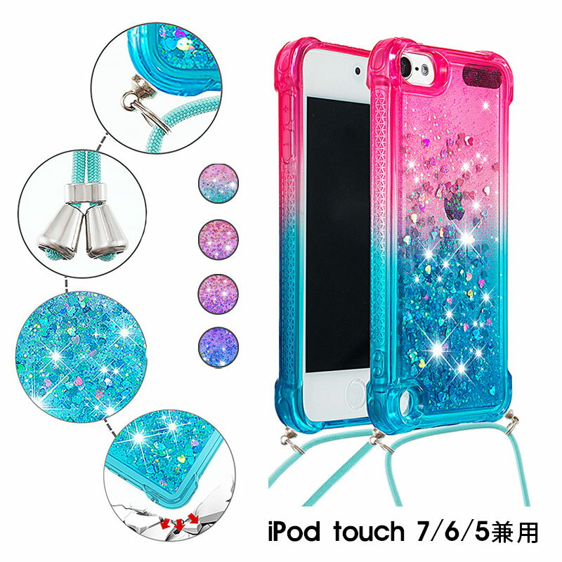 スマホケース スマホショルダー iPod touch 7 / 6 / 5 ケース iPod touch 第7世代 / 第6世代 / 第5世代 対応 カバー キラキラ ラメ ipod touch7ケース おしゃれ 肩掛け ipod touch6ケース 耐衝撃 ipod touch5ケース 動く流れ ストラップ ショルダーケース かわいい 可愛い
