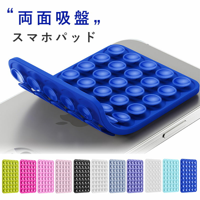 スマホ用吸盤 両面吸盤タイプ 吸盤 スマホパッド スマホホルダー 吸盤タイプ 両面吸盤 全機種対応 強力固定 動画視聴 自撮り 壁鏡ガラス貼付 シリコン コンパクト MagSafe非対応でもOK 吸盤タイプ