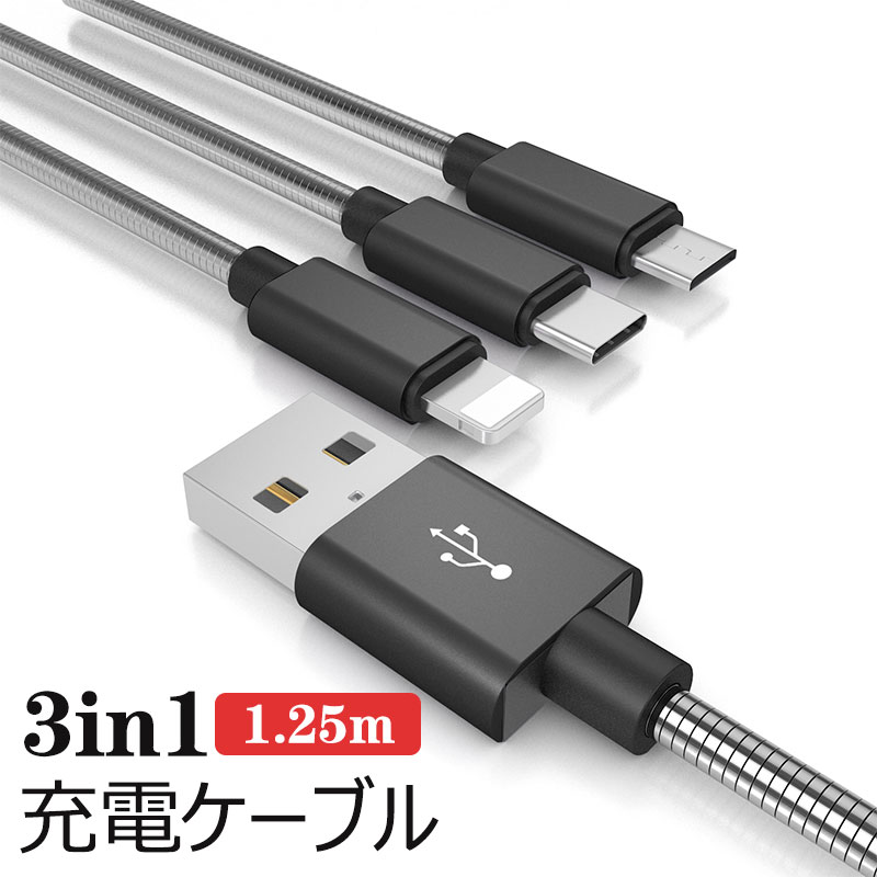 【 P5倍・クーポン配布中 】 3in1充電ケーブル iPhoneケーブル Type-C Lightning MicroUSB アイフォン アンドロイド Android type-c 急速充電 多機種対応 スマホ充電ケーブル コード 避難グッ…