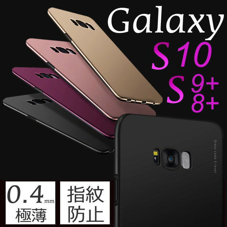 【1000円ポッキリ】≪ギャラクシー 薄型≫在庫限りで販売終了 スマホケース Galaxy S8 S8+ 軽量 Galaxy 耐衝撃 SC-02J SCV36 SC-03J SCV35 PC ハード カバー 頑丈 背面 指紋防止 保護 脱着簡単
