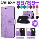 【1000円ポッキリ】≪ギャラクシー 手帳型 かわいい≫ Galaxy S9 S9 Plus スマホケース 蝶柄 花柄 レザー 可愛い 財布型 カード入れ Ga...