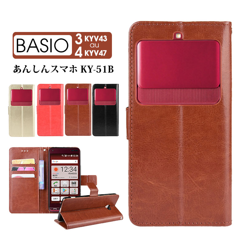 スマホケース あんしんスマホ KY-51B ケース 京セラ BASIO3 KYV43 ケース 手帳型 basio 3 kyv43 BASIO4 KYV47カバー カード収納 ベイシオ3 kyv43ケース ストラップ付き basio4 kyv47ケース BASIO3ケース 人気 Kyoceraケース ベイシオ4ケース