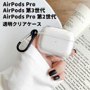 AirPods Pro AirPods Pro 第2世代 AirPods 第3世代 ケース シリコン素材 カバー アップル エアーポッズプロケース アクセサリー 収納 保護 透明ハードケース カラビナ付き イヤホン 収納ケース クリア AirPods Pro Case tpuケース 透明 イヤホンケース