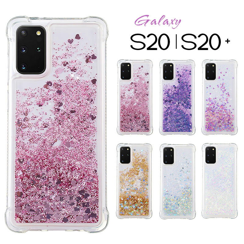 ≪ キラキラ ラメ ギャラクシー ≫ Galaxy S20 galaxy S20 + 5G ケース 動く 流れ 透明 クリア 可愛い カジュアル かわいい おしゃれ 韓国 大人女子 レンズ保護 上品 高級感 鮮やか 多彩 カラフル ハート ソフト グリッター