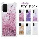 【当日発送可】≪ キラキラ ラメ ギャラクシー ≫ Galaxy S20 galaxy S20 5G ケース スマホ ケース カバー 動く 流れ 透明 クリア 可愛い カジュアル かわいい おしゃれ 韓国 大人女子 レンズ保護 上品 女性 高級感 鮮やか 多彩 カラフル ハート ソフト グリッター