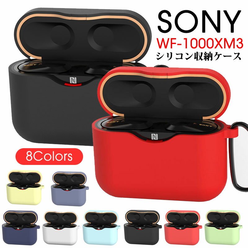 ≪ シリコン 収納ケース ≫ SONY WF-1000XM3 カバー カラビナ ソニー ソフトカバー 可愛い かっこいい キズ防止 落下防止 紛失防止 保護ケース 耐衝撃 軽量 薄型 カラーバリエーション おしゃれ 韓国 プレゼント